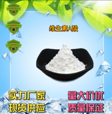 化妆级维生素A酸 厂家直销的化妆品原料优选